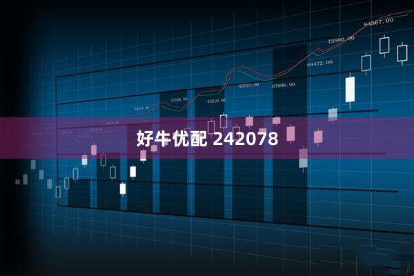 好牛优配 242078