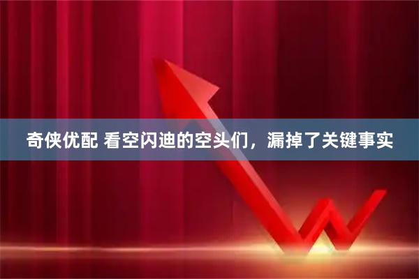 奇侠优配 看空闪迪的空头们，漏掉了关键事实